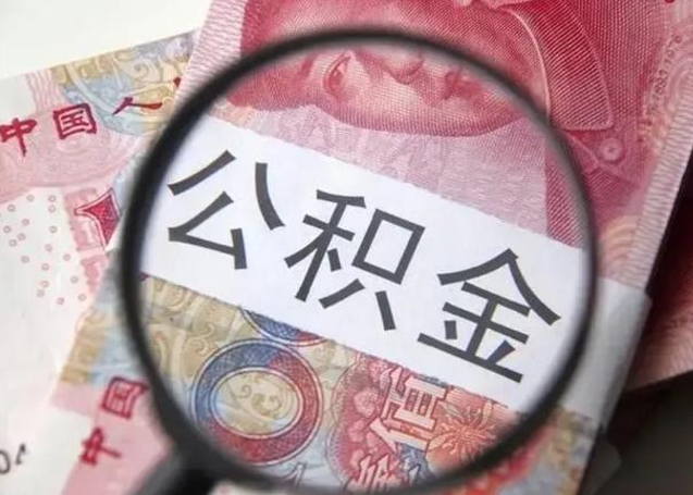 华容辞职可以把住房公积金取出来吗（辞职可以把公积金全部取出来吗）