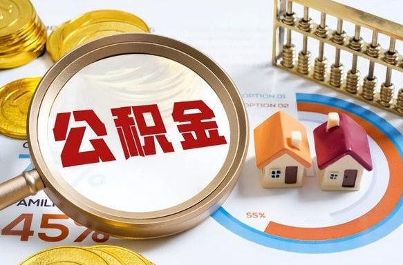 华容离职了住房公积金还能取吗（离职后公积金还能提取吗）